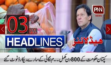 کپتان حکومت کے800 دن مکمل،مہنگائی کےسارے ریکارڈ ٹوٹ گئے|03pmہیڈلائنز