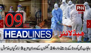 پنجاب میں کورونا کے بڑھتے وار،24 گھنٹوں کے دوران مزید 9 زندگیاں خاموش|09pmہیڈلائنز