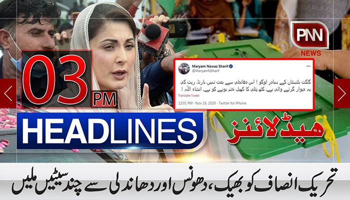 تحریک انصاف کو بھیک، دھونس اور دھاندلی سے چند سیٹیں ملیں، مریم نواز|03pmہیڈلائنز