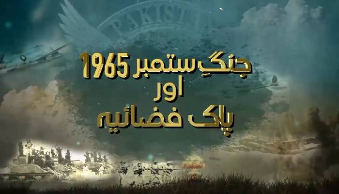 2ستمبر 1965: فضائی معرکے پر پاک فضائیہ کی مختصر دستاویزی فلم جاری